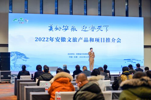 安徽文旅北国绽芳华 组团赴长春推介，共绘旅游开发新蓝图