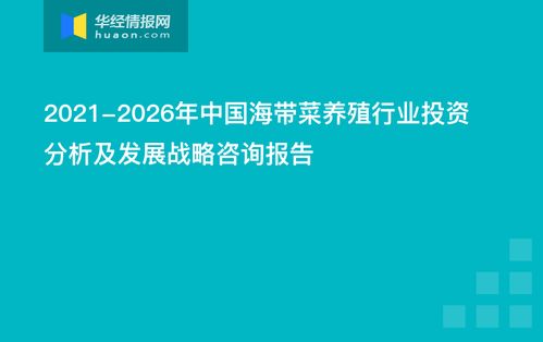 2021-2026年中国海带菜养殖行业投资分析及发展战略咨询报告 会议及展览服务的赋能与展望